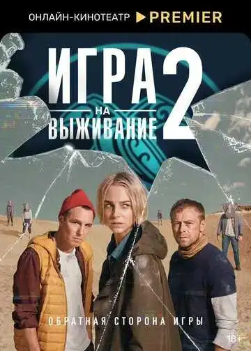 Игра на выживание смотреть онлайн